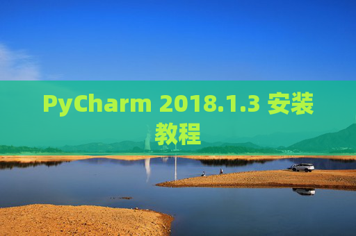 PyCharm 2018.1.3 安装教程