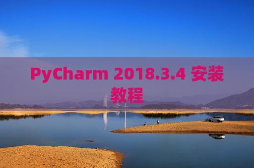 PyCharm 2018.3.4 安装教程