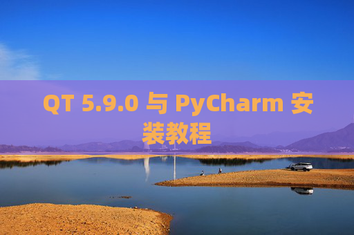 QT 5.9.0 与 PyCharm 安装教程